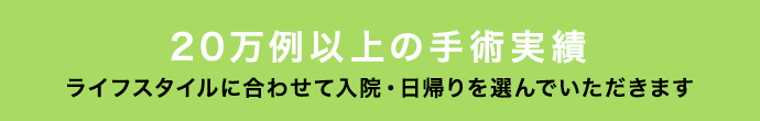 20万例以上の手術実績